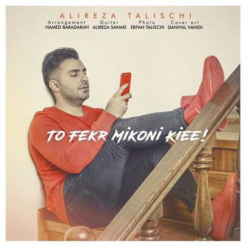 دانلود آهنگ علیرضا طلیسچی تو فک میکنی کی ای 1 Alireza Talischi To Fekr Mikoni Kiee
